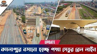 কমলাপুর-গেন্ডারিয়া সেকশনের সর্বশেষ কাজের অগ্রগতি | Padma Bridge Rail Link Project Update 2023