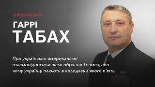 Гарі Табах: Про українсько-американські взаємовідносини після обрання Трампа