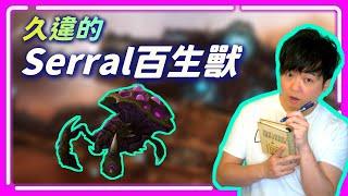 【蟲神主題週 EP.4】Serral好久沒出百生啦，這個版本的百生還行嗎？｜Serral(蟲) vs. MaxPax(神)｜天下第一武道會敗部決賽