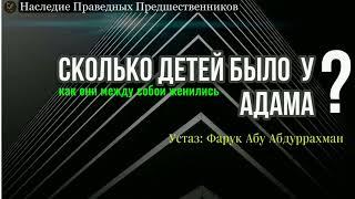 СКОЛЬКО ДЕТЕЙ БЫЛО У АДАМА?