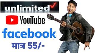 Unlimited YouTube & Facebook NTC Offer Rs 55 ! How To Get NTC Unlimited Offer | NTC Data Pack