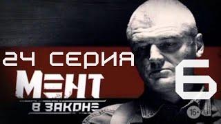 ФИНАЛ СЕЗОНА! Мент в законе | 6 СЕЗОН 24 СЕРИЯ