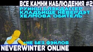 Все камни (сферы) Наблюдения #2 - Neverwinter Online