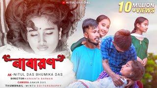 নাৰায়ণ//ৰঘুপতি // Assamese Cover Video// Nitul // Bhumika// 2023