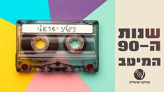 שנות ה-90 - להיטים ישראליים ברצף