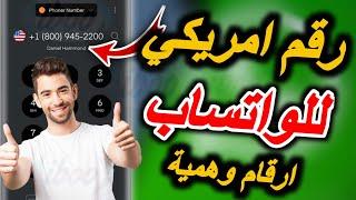 رقم امريكي للواتس اب 2024 عمل رقم امريكي للواتس اب 2024 بسهولة رقم فيك للواتس اب