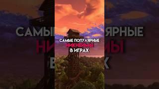 Самые популярные никнеймы в играх #game