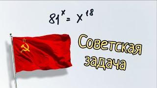 Советская задача по математике