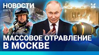 ️НОВОСТИ | МАССОВОЕ ОТРАВЛЕНИЕ В МОСКВЕ | ДТП С ВОЕННЫМИ. ШЕСТЕРО ПОГИБШИХ| АЛАУДИНОВ О МОБИЛИЗАЦИИ