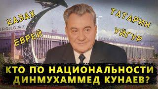 КТО ПО НАЦИОНАЛЬНОСТИ КУНАЕВ ДИНМУХАММЕД