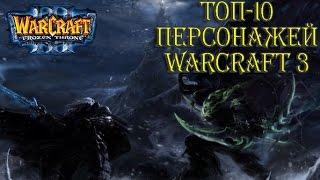 Топ-10 Персонажей Warcraft 3