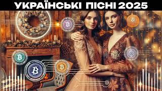  Love, Crypto & Valentine – Чи можна купити справжнє кохання? ️| МУЗИКА В МАШИНУ ВІД AI MUSIC 2025