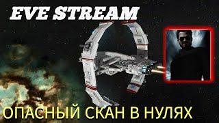 ОПАСНЫЙ СКАН В НУЛЯХ НАГЛЯДНО | EVE ONLINE ГАЙД