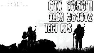 Тест FPS - Death Stranding - GTX 1050 Ti - Xeon 2640v2