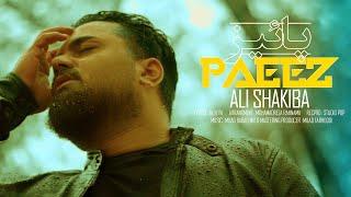 Ali Shakiba - Paeez | OFFICIAL TRACK ( علی شکیبا - پاییز )