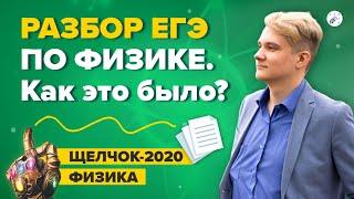 Разбор ЕГЭ 2020 по физике. Как это было?