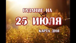 Гадание на 25 июля 2021 года. Карта дня. Таро Небо и Земля.