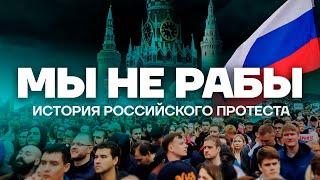 Народ ПРОТИВ Путина. История российских протестов