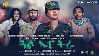 New Eritrean Full Movie 2024 ምሉእ ፊልም "ጓል ኤርትራ" (Full Movie Gual-Eritrea)