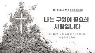 [재의 수요일] 나는 구원이 필요한 사람입니다 | 욜 2:12-17, 시51:1-17, 마6:1-6,16-21 | 최용희 위임목사 | 2025년 3월 5일 수요기도회 [서림교회]