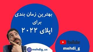 زمان بندی مناسب و دقیق برای پروسه اپلای ۲۰۲۲