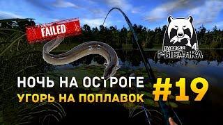 Русская рыбалка 4 #19 - Ночь на Старом Остроге. Угорь на поплавок. Неудача!