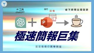 【極速簡報巨集】AI 工具 ChatGPT 生成簡報 PPT 巨集 VBA 程式碼應用實例/案例 Case Study 一鍵變更插入影片大小位置【芸芸爸爸】の 教學頻道 #UUDaddy