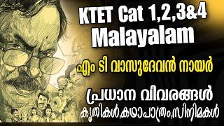 KTET CATEGORY 1,2,3&4 സാഹിത്യം/ എം ടി വാസുദേവൻ നായർ/പ്രധാന വിവരങ്ങൾ,ചോദ്യങ്ങൾ