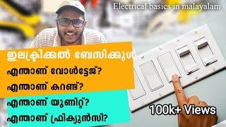 Basic Electrical in Malayalam | എന്താണ് Voltage,Current,Power,Load | What is Voltage,Current,Power