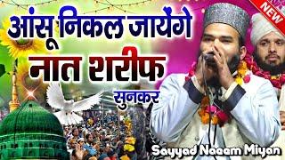 आंसू निकल जायेंगे नात शरीफ़ सुनकर || Naat Sharif 2024 √ by Sayyad Naeem Miyan || Barkati Official