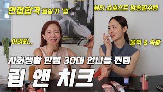 8년째 쓰는 면접합격 디올 립스틱?!30대 언니들 가을 립&치크 찐 추천템｜바르면 n살 어려지더라... 웜 쿨 다 드루와~