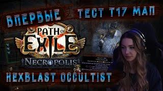 Впервые на Hexblast Occultist | Фарм т17 мап | poe 3.24