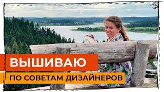 Вышиваю то, что мне посоветовали дизайнеры и производители вышивки