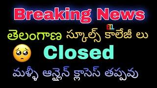 schools & colleges Closed in Telangana confirmed ? తెలుగు లో | EducatedTechTips