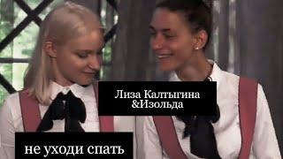 Лиза Калтыгина & Изольда Никифорова † моя мечта сорвать звезду †