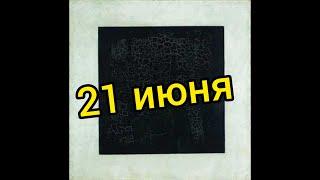 21 июня . Черный квадрат Малевича . День скейтбординга . Дни рождения знаменитостей .