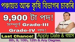 কৃষি&পঞ্চায়ত বিভাগত 9900 টা চাকৰি_Agriculture Jobs In Assam 2024 | Pnrd Jobs In Assam 2024_Grade-3/4