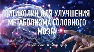 Цитиколин для улучшения метаболизма головного мозга