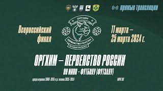 Оргхим - Первенство России по мини-футболу. Сезон 2023-2024 г. 21 марта. Нестеров-Арена.