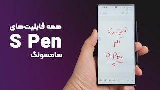 قابلیت‌های شگفت‌انگیز قلم اس پن که باید بشناسید | Samsung S Pen Features you should Know