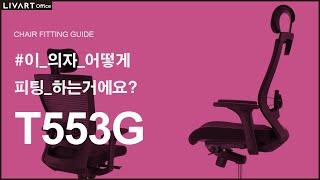 T553G | 리바트오피스 T553G 의자 세팅하기