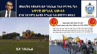 Atv Asena Live - መልእኽቲ ተወለድቲ ቤት ገብሪኤል ንኡስ ዞባ ዓዲ-ዃላ / እዋናዊ መግለጺ ህውሓት