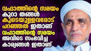 വഫാത്തിന്റെ സമയം കുറാ തങ്ങള്‍ കൂടെയുള്ളവരോട് പറഞ്ഞത് ഇതാണ്  | കുറാ തങ്ങള്‍ | Kura Thangal