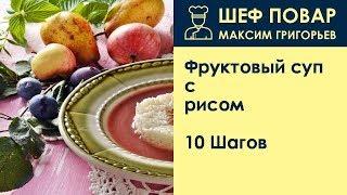 Фруктовый суп с рисом