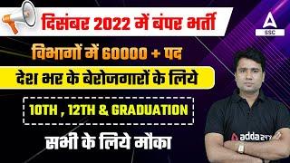 Top Government Jobs in December 2022 | 60000 + पद | Upcoming Govt Jobs 2022