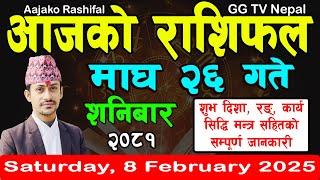 Aajako Rashifal Magh 26 | Today's Horoscope 8 February 2025 || aajako rashifal | nepali rashifal