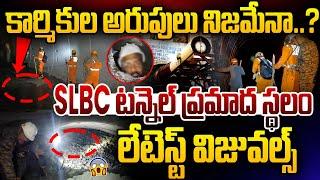 కార్మికుల అరుపులు నిజమేనా..? | SLBC Tunnel Incident Place Latest Visuals | Telangana | MirrorTV Plus