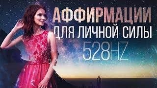 528hz - Аффирмации для личной силы (МОЩНАЯ ВЕЩЬ!)