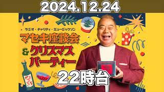 22時台ゲスト：バカリズム 狩野英孝 三四郎 モグライダー /ニッポン放送「第50回 ラジオ・チャリティ・ミュージックソン」【2024.12.24】