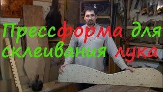 Пресс-форма для рекурсивного лука. How to make a bow jig